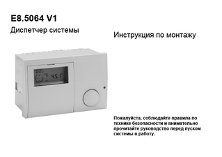 DRCASCACONTAA System manager_E8.5064 RU 1.911-V1-Inst-10 1115_Installation manual_Russian download